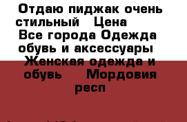 Отдаю пиджак очень стильный › Цена ­ 650 - Все города Одежда, обувь и аксессуары » Женская одежда и обувь   . Мордовия респ.